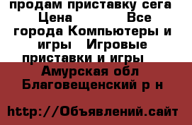 продам приставку сега › Цена ­ 1 000 - Все города Компьютеры и игры » Игровые приставки и игры   . Амурская обл.,Благовещенский р-н